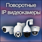 Скоростные поворотные IP видеокамеры AMATEK! Скоростные поворотные IP видеокамеры AMATEK!