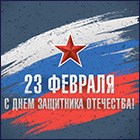 С Днём защитника Отечества! С Днём защитника Отечества!