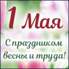 С Праздником Весны и Труда! С Праздником Весны и Труда!
