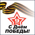 C Днем Великой Победы! C Днем Великой Победы!