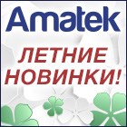 Летние НОВИНКИ AMATEK! Летние НОВИНКИ AMATEK!