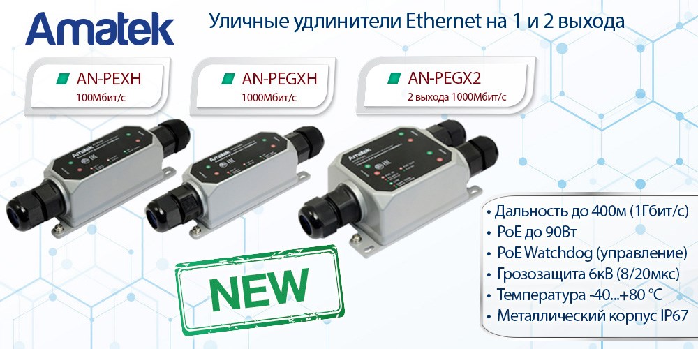 уличные удлинители Ethernet AMATEK