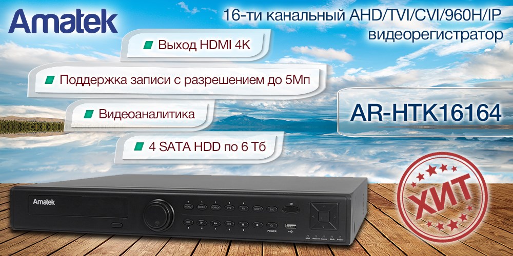 Amatek - cистемы видеонаблюдения