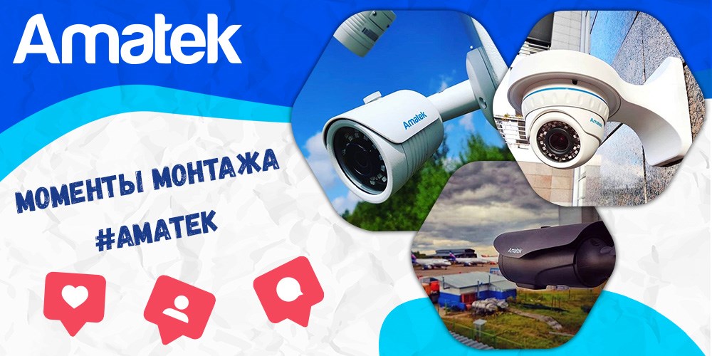 Amatek - cистемы видеонаблюдения