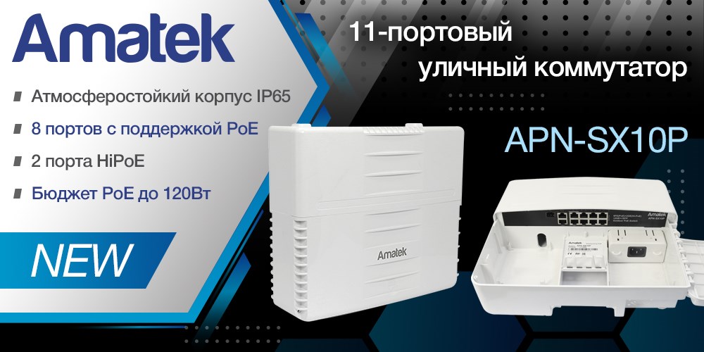 Amatek - cистемы видеонаблюдения