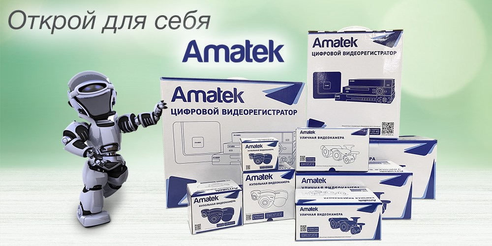 Amatek - cистемы видеонаблюдения