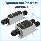Новые уличные удлинители Ethernet AMATEK Новые уличные удлинители Ethernet AMATEK