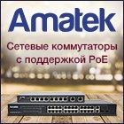 Новинки - сетевые коммутаторы AMATEK! Новинки - сетевые коммутаторы AMATEK!