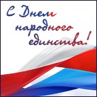 Поздравляем С Днем народного единства! Поздравляем С Днем народного единства!