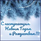 С наступающими новогодними праздниками – Новым 2019 Годом и Рождеством! С наступающими новогодними праздниками – Новым 2019 Годом и Рождеством!