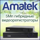 Новинки AMATEK - 5Мп гибридные "6 в 1" видеорегистраторы.