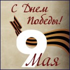 C Днем Великой Победы! C Днем Великой Победы!