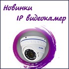 Новые купольные IP видеокамеры AMATEK!
