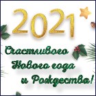 C наступающими праздниками – Новым 2021 Годом и Рождеством! C наступающими праздниками – Новым 2021 Годом и Рождеством!